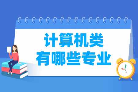 計算機類專業(yè)名單一覽表 從網(wǎng)絡(luò)與信息安全到軟件開發(fā)